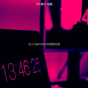 抚慰的下午放松回忆