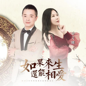 如果来生还能相爱 (对唱版伴奏)