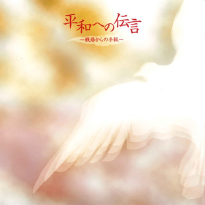 若桜 (アルバム『平和への伝言』より)