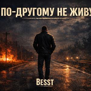 Я по - другому не живу