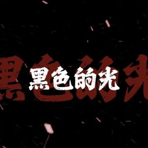 黑色的光(魍魉)