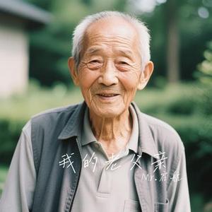 我的老父亲