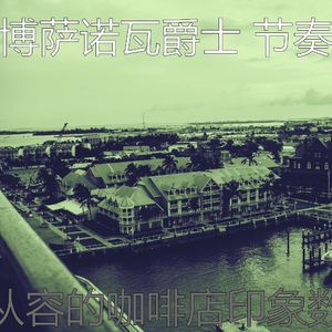 诗意的饭店节奏