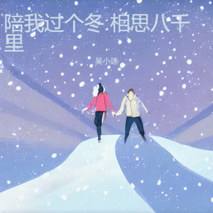 陪我过个冬 相思八千里
