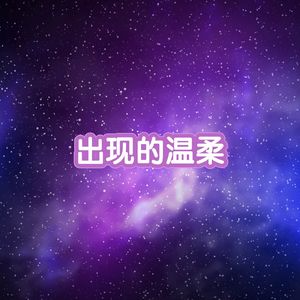 出现的温柔