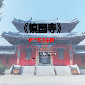 镇国寺 (Live)