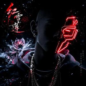 红雪莲 (Cover 慕滨阳)