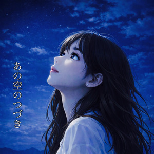 あの空のつづき