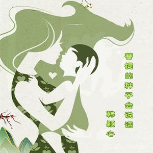 菩提的种子会说话 -韩颖心