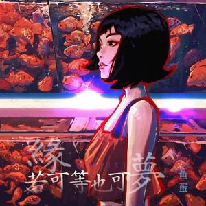 缘若可等也可梦