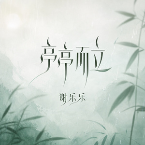 亭亭而立