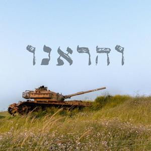 והראינו