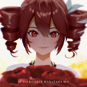 愛をこめて花束を (feat. 重音テト) [Cover]