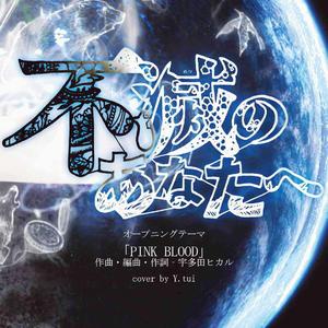 PINK BLOOD - 《致不灭的你/不滅のあなたへ》OP（钢琴版DEMO）（翻自 宇多田ヒカル）