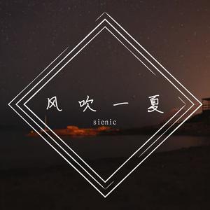 风吹一夏