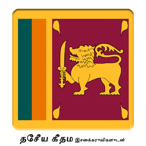 LK - இலங்கை - சிறீ லங்கா தாயே - தேசீய கீதம் (இசைக்கருவிகளுடன்)