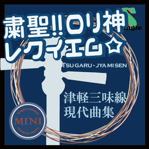 粛聖!! ロリ神レクイエム☆（替手マイナスカラオケ）