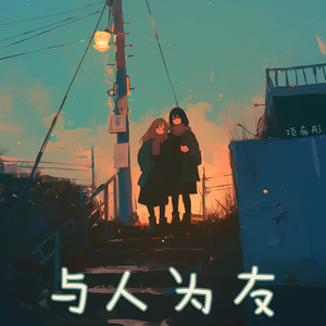 与人为友 (乡村版)