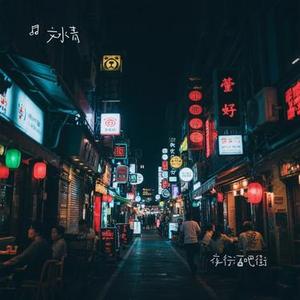 夜行酒吧街