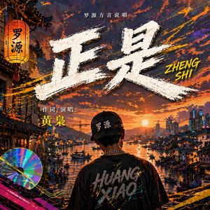 正是