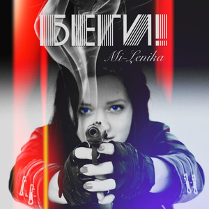 Беги!