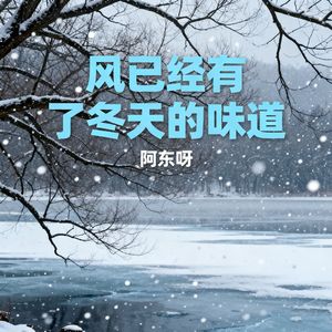 风已经有了冬天的味道