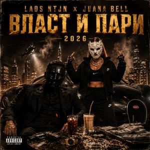 ВЛАСТ И ПАРИ (feat. JUANA BELL)
