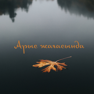 Арыс жағасында