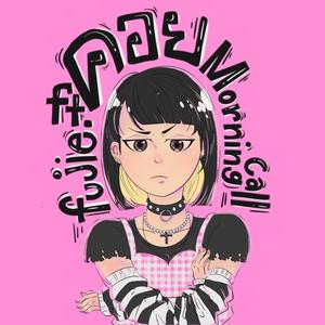 คอย (feat. Fujie)