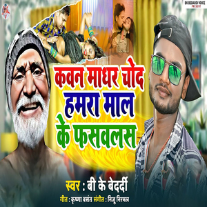 Kawan Madharchod Hamra Mal Ke Fasawalas