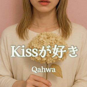 Kissが好き