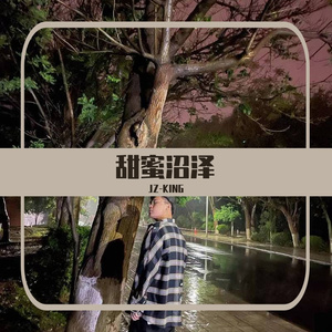 【甜 蜜 沼 泽】（prod.by 澜）