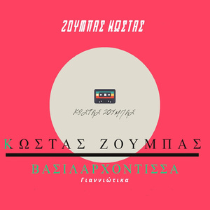 Vasilarxontissa (Gianniotika)