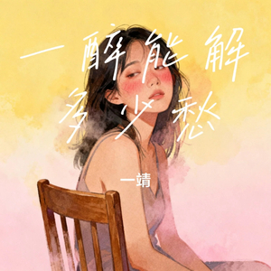 一醉能解多少愁