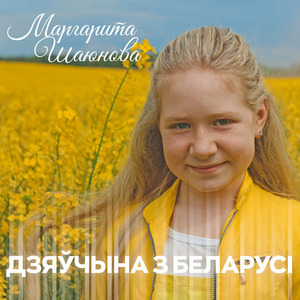 Дзяўчынка з Беларусі