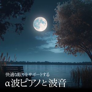 寝つきが良くなる音楽 (波音ver)