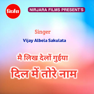 मैं लिख देलों गुईया दिल मे तोर नाम