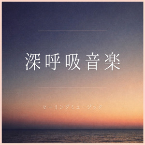 睡眠用ヒーリングミュージック1/fの揺らぎ ゆったりとしたギターの音で爆睡