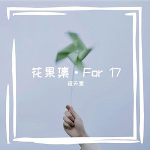 你是（花开篇）