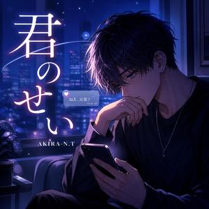 君のせい (feat. Sault B.I.G Yukino)
