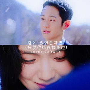 곁에 있어준다면