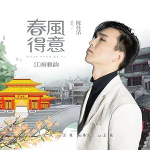 春风得意 (男声版)