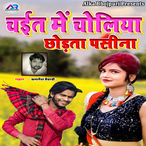 Chait Mein Cholia Chhodata Paseena