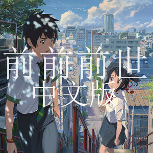 前前前世（Cover 李淑宁）