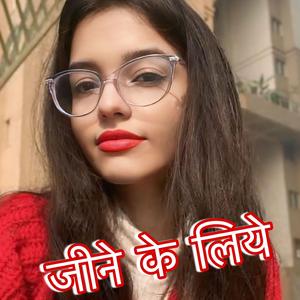 Jine Ke Liye