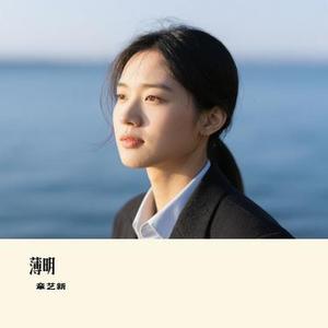 薄明 (Cover 三无Marblue)