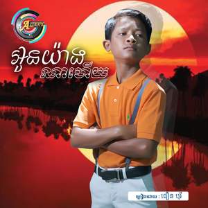 អូនយ៉ាងណាហើយ
