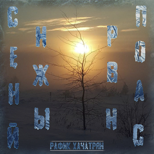 Раффи - мурманск