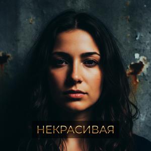 Некрасивая