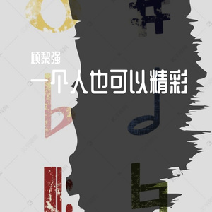 一个人也可以精彩